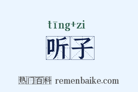 听子是什么意思的图片